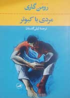 کتاب دست دوم مردی با کبوتر رومن گاری ترجمه لیلی گلستان - در حد نو 