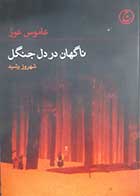 کتاب دست دوم ناگهان در دل جنگل عاموس عوز ترجمه شهروز شهید - در حد نو 