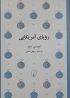 کتاب دست دوم رویای آمریکایی نورمن میلر ترجمه سهیل سمی - در حد نو 