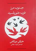 کتاب دست دوم جنوب مرز غرب خورشید هاروکی موراکامی ترجمه کیوان سلطانی - در حد نو