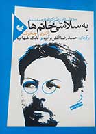 کتاب دست دوم به سلامتی خانم ها آنتون چخوف ترجمه حمیدرضا آتش برآب - در حد نو 