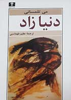 کتاب دست دوم دنیا زاد می تلمسانی ترجمه عظیم طهماسبی - در حد نو 