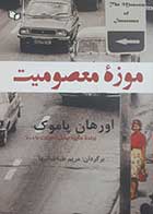 کتاب دست دوم موزه معصومیت اورهان پاموک ترجمه مریم طباطبائیها - در حد نو 