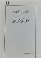 کتاب دست دوم درتودرتو آلن روب-گری یه ترجمه منوچهر بدیعی - در حد نو