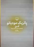کتاب دست دوم افق پاتریک مودیانو ترجمه حسین سلیمانی نژاد - در حد نو 
