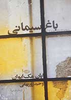 کتاب دست دوم باغ سیمانی ایان مک ایوان ترجمه وحید روزبهانی - در حد نو 