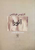 کتاب دست دوم آئورا کارلوس فوئنتس ترجمه عبدالله کوثری - در حد نو 