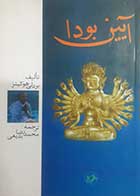 کتاب دست دوم آیین بودا بردلی هوکینز ترجمه محمدرضا بدیعی - در حد نو 