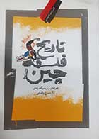 کتاب دست دوم تاریخ فلسفه چین چوجای و وینبرگ چای ترجمه ع.پاشایی - در حد نو 