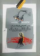 کتاب دست دوم درس گفتگارهایی کوچک در باب مقولاتی بزرگ لشک کولاکوفسکی ترجمه روشن وزیری - در حد نو 