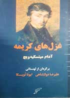 کتاب دست دوم غزل های کریمه آدام میتسکیه ویچ ترجمه علیرضا دولتشاهی - در حد نو 
