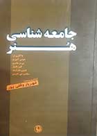 کتاب دست دوم جامعه شناسی هنر تئودور آدورنو ترجمه شهریار وقفی پور - در حد نو 