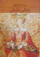 کتاب دست دوم زندگی ماریان پی یر دو ماریوو ترجمه نسرین حلالی - در حد نو 