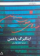 کتاب دست دوم خدای خوب منهتن اینگبرگ باخمن ترجمه مجید عباسیان - در حد نو 