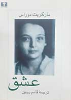 کتاب دست دوم عشق مارگریت دوراس ترجمه قاسم روبین - در حد نو  