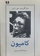 کتاب دست دوم کامیون مارگریت دوراس ترجمه قاسم روبین - در حد نو 
