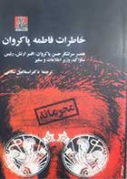 کتاب دست دوم خاطرات فاطمه پاکروان ترجمه اسماعیل سلامی - در حد نو 