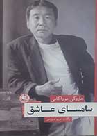 کتاب دست دوم سامسای عاشق هاروکی موراکامی ترجمه مریم عروجی - در حد نو 
