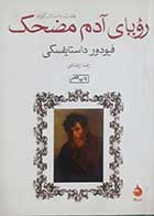 کتاب دست دوم رویای آدم مضحک فیودور داستایفسکی ترجمه رضا رضایی - در حد نو 