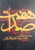 کتاب دست دوم هفت صدا (مصاحبه ریتا گیبرت با هفت نویسنده آمریکای لاتین) ترجمه نازی عظیما - در حد نو 