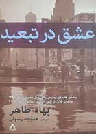 کتاب دست دوم عشق در تبعید بهاء طاهر ترجمه خدیجه رسولی - در حد نو