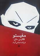 کتاب دست دوم مفیستو کلاوس مان ترجمه فرزانه شجاعی آزاد - در حد نو 