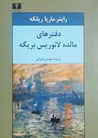 کتاب دست دوم دفترهای مالده لائوریس بریگه راینر ماریا ریکله ترجمه مهدی غبرائی - در حد نو