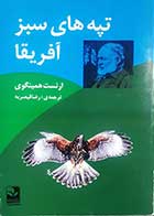 کتاب دست دوم تپه های سبز آفریقا ارنست همینگوی ترجمه رضا قیصریه - در حد نو 