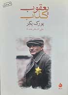 کتاب دست دوم یعقوب کذاب یورک بکر ترجمه علی اصغر حداد - در حد نو 