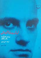 کتاب دست دوم لی لی و مایاکوفسکی بنگت یانگفلت ترجمه علی شفیعی - در حد نو 