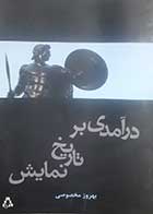 کتاب دست دوم درآمدی بر تاریخ نمایش بهروز مخصوصی - در حد نو 