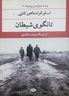 کتاب دست دوم تانگوی شیطان لسلو کراسناهورکایی ترجمه سپند ساعدی - در حد نو 