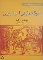 کتاب دست دوم سوگ نمایش اسپانیایی توماس کید ترجمه ناهید قادری - در حد نو 