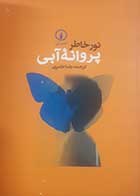 کتاب دست دوم پروانه آبی نورخاطر ترجمه رضا عامری - در حد نو 