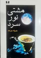 کتاب دست دوم مشتی نور سرد ضیاء موحد - در حد نو 