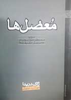 کتاب دست دوم معضل ها ژاک دریدا ترجمه مهشید نونهالی - در حد نو 