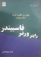 کتاب دست دوم دو نمایشنامه (خون در گلوی گربه - دلال محبت) راینر ورنر فاسبیندر ترجمه جاهد جهانشاهی - در حد نو 