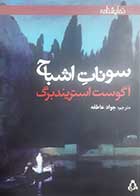 کتاب دست دوم سونات اشباح آگوست استریندبرگ ترجمه جواد عاطفه - در حد نو 