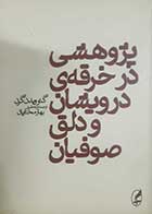 کتاب دست دوم پژوهش در خرقه ی درویشان و دلق صوفیان گئو ویدن گرن ترجمه بهار مختاریان - در حد نو 
