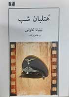 کتاب دست دوم هتلبان شب لیلیانا کاوانی ترجمه م.طاهرنوکنده - در حد نو 
