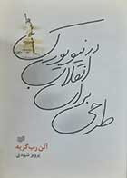 کتاب دست دوم طرحی برای انقلاب در نیویورک آلن رب گری یه ترجمه پرویز شهدی - در حد نو 