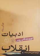کتاب دست دوم ادبیات و انقلاب یورگن روله ترجمه علی اصغر حداد - در حد نو 
