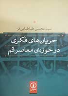 کتاب دست دوم جریان های فکری در حوزه ی معاصر قم سیدمحسن طباطبایی فر - در حد نو 