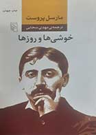 کتاب دست دوم خوشی ها و روزها مارسل پروست ترجمه مهدی سحابی - در حد نو 