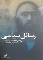 کتاب دست دوم رسائل سیاسی میرزاعلی ثقه الاسلام تبریزی - در حد نو 