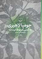 کتاب دست دوم به کسی مربوط نیست جومپا لاهیری ترجمه گلی امامی - در حد نو 