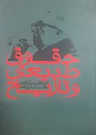 کتاب دست دوم حقوق طبیعی و تاریخ لئو اشتراوس ترجمه باقر پرهام - در حد نو 