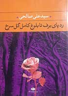 کتاب دست دوم رد پای برف تا بلوغ کامل گل سرخ سیدعلی صالحی - در حد نو 