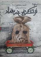 کتاب دست دوم فرانکشتاین در بغداد احمد سعداوی ترجمه امل نبهانی - در حد نو 