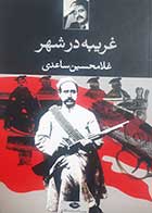 کتاب دست دوم غریبه در شهر غلامحسین ساعدی - در حد نو 